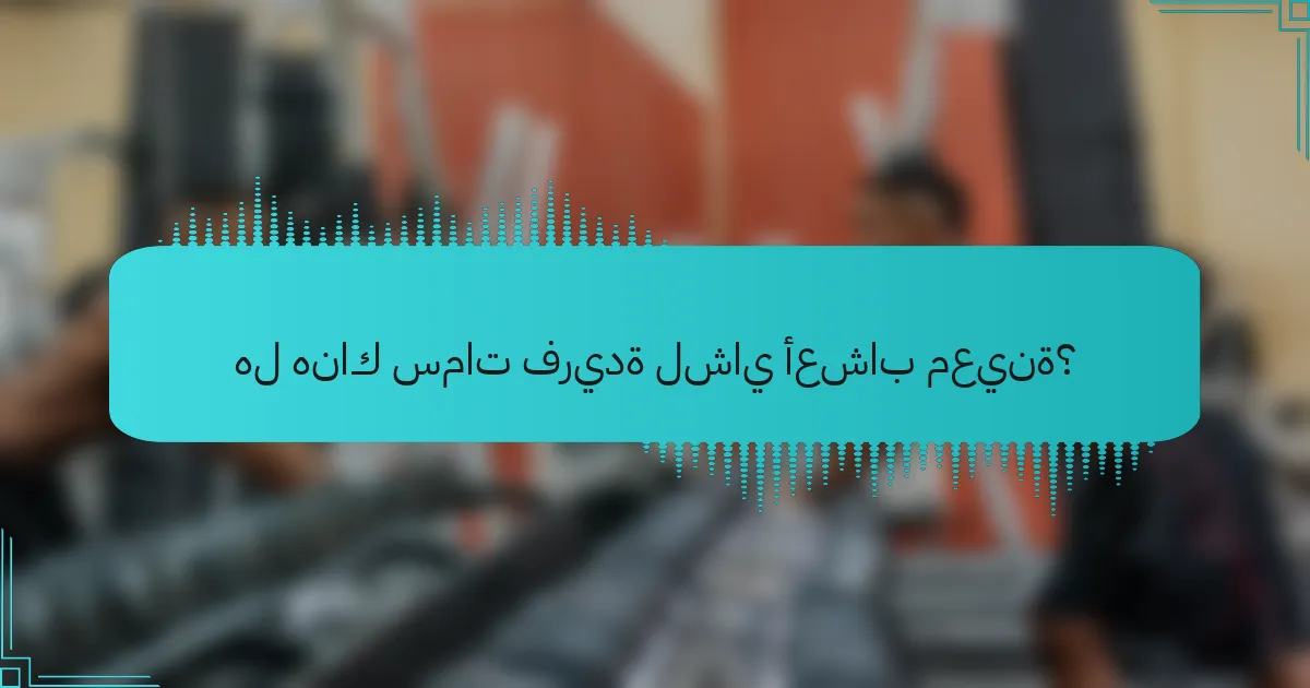 هل هناك سمات فريدة لشاي أعشاب معينة؟