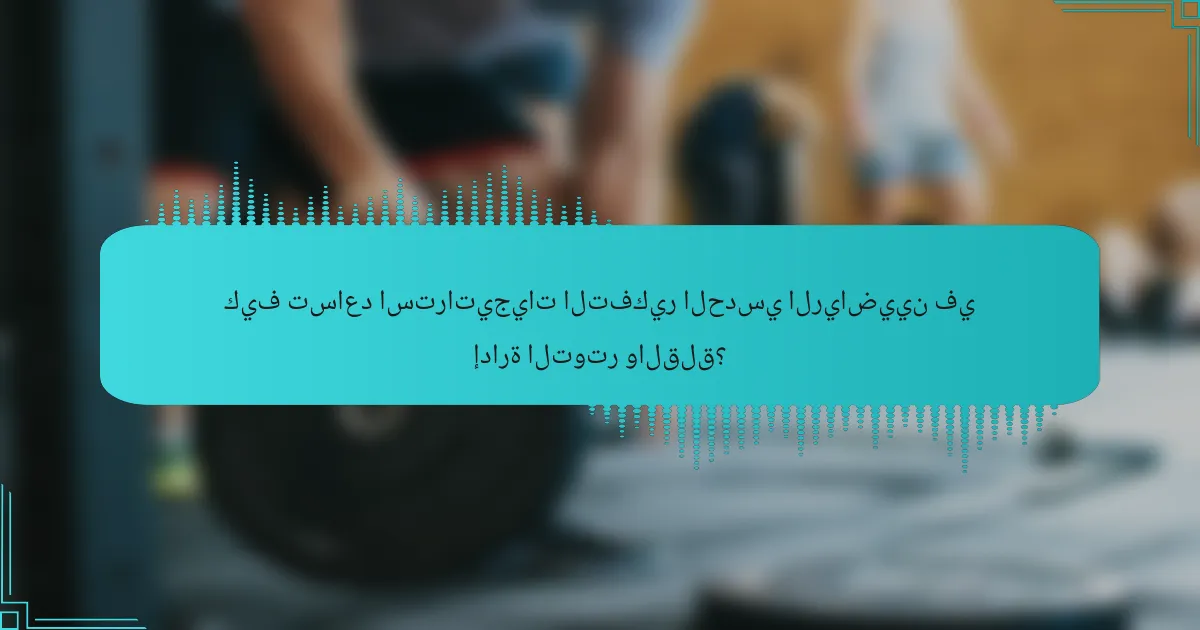 كيف تساعد استراتيجيات التفكير الحدسي الرياضيين في إدارة التوتر والقلق؟