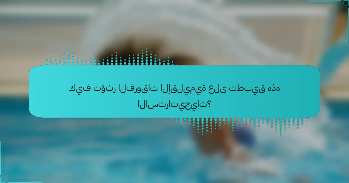 كيف تؤثر الفروقات الإقليمية على تطبيق هذه الاستراتيجيات؟