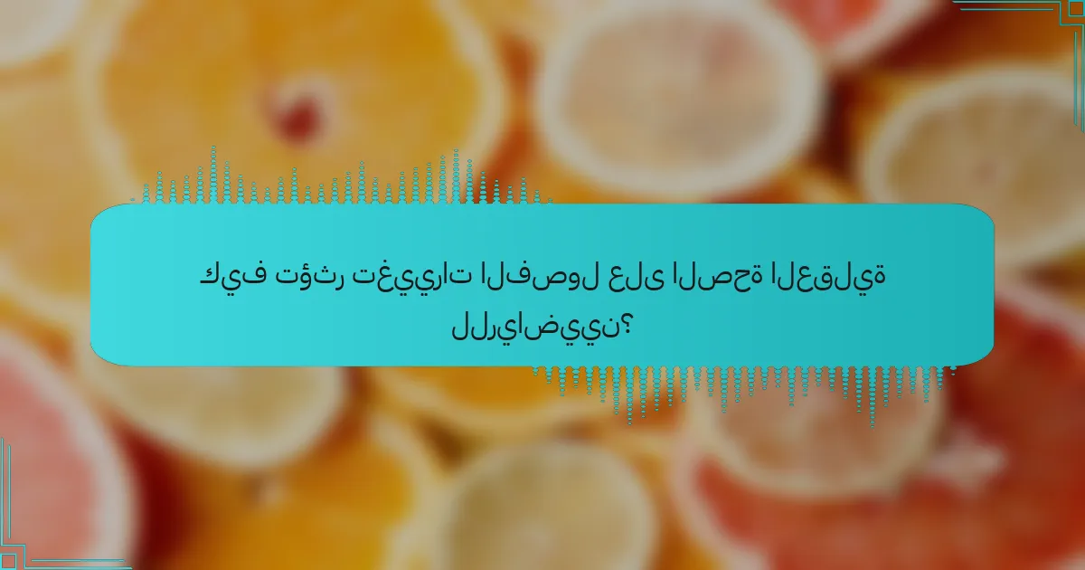كيف تؤثر تغييرات الفصول على الصحة العقلية للرياضيين؟