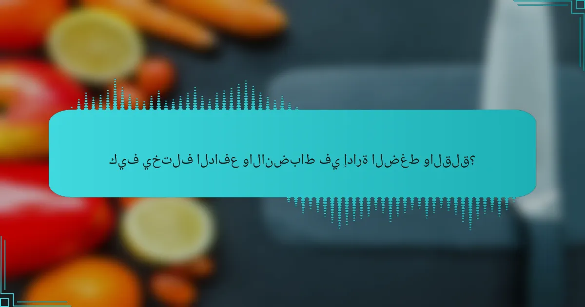 كيف يختلف الدافع والانضباط في إدارة الضغط والقلق؟