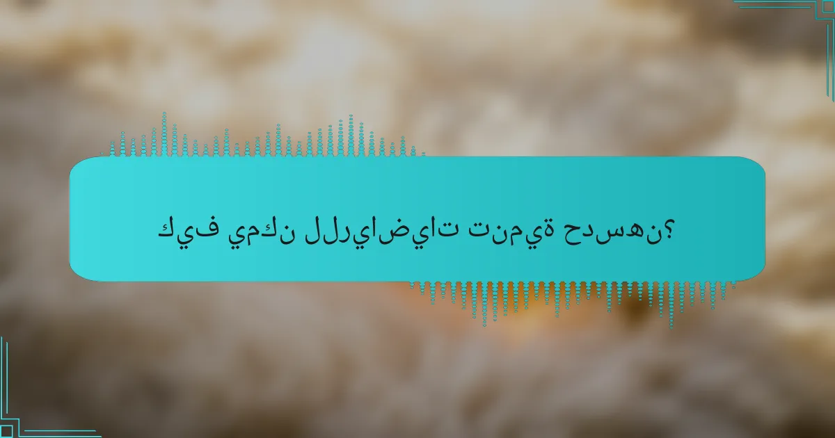 كيف يمكن للرياضيات تنمية حدسهن؟