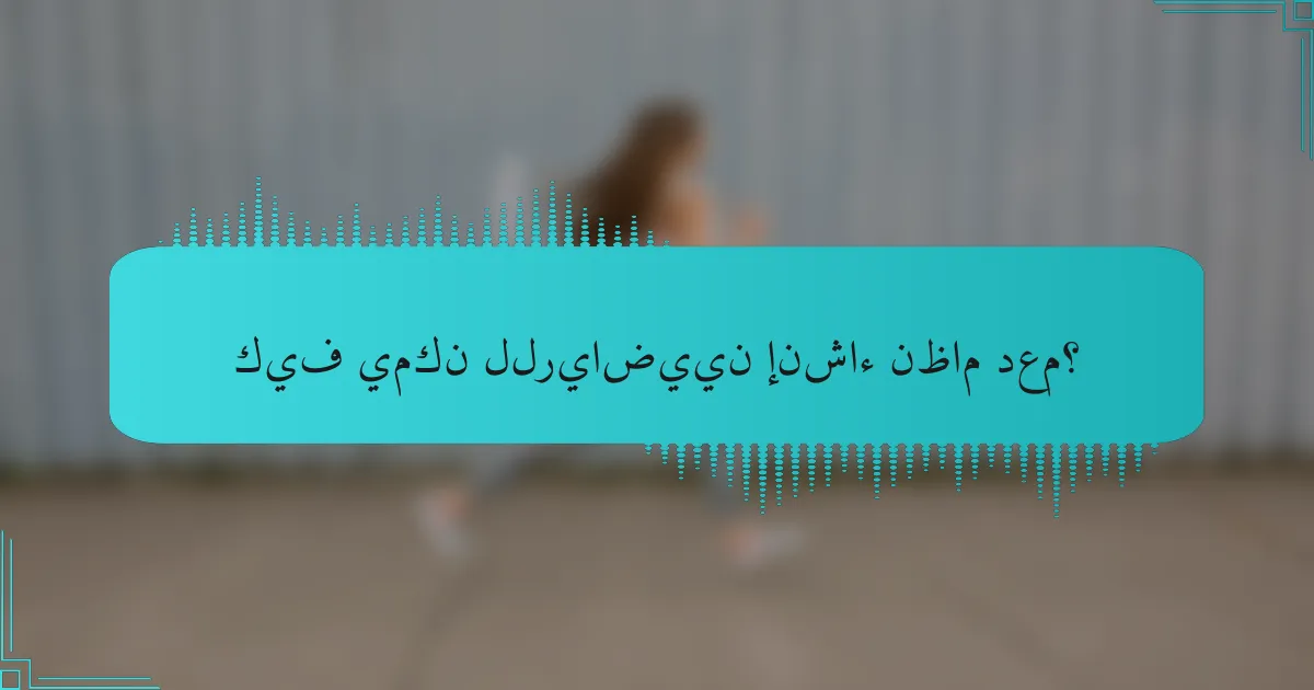 كيف يمكن للرياضيين إنشاء نظام دعم؟