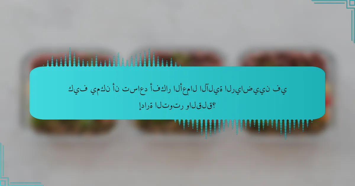 كيف يمكن أن تساعد أفكار الأعمال الآلية الرياضيين في إدارة التوتر والقلق؟
