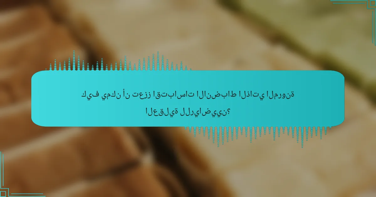 كيف يمكن أن تعزز اقتباسات الانضباط الذاتي المرونة العقلية للرياضيين؟