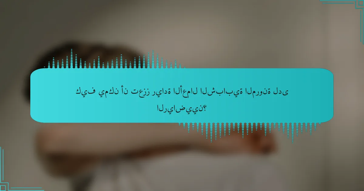 كيف يمكن أن تعزز ريادة الأعمال الشبابية المرونة لدى الرياضيين؟