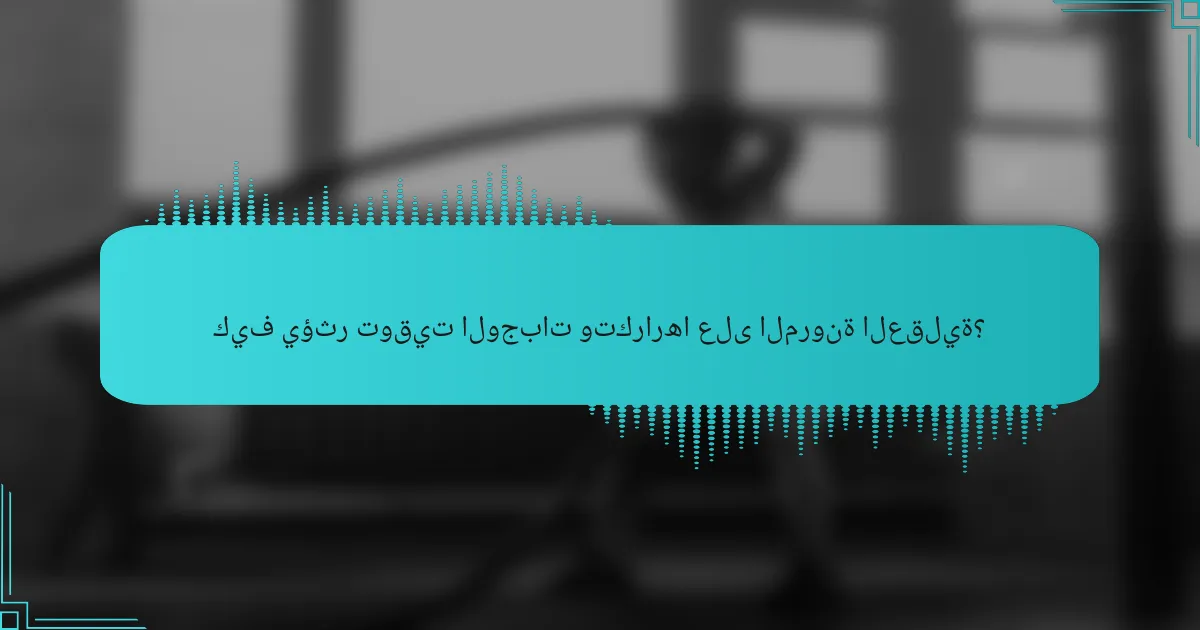 كيف يؤثر توقيت الوجبات وتكرارها على المرونة العقلية؟