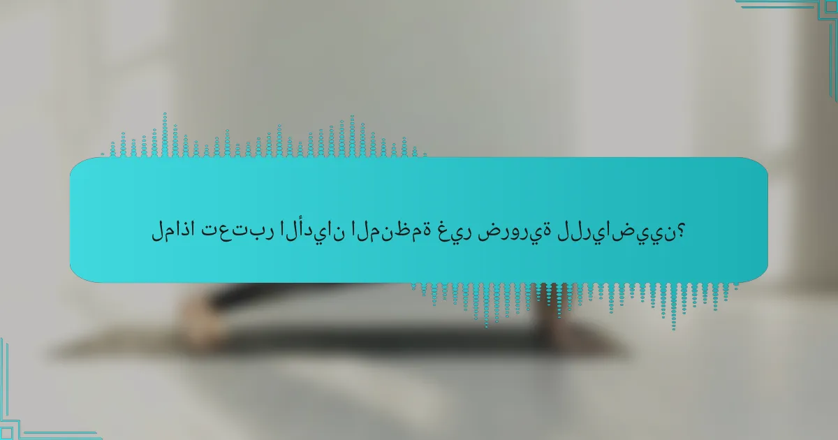 لماذا تعتبر الأديان المنظمة غير ضرورية للرياضيين؟