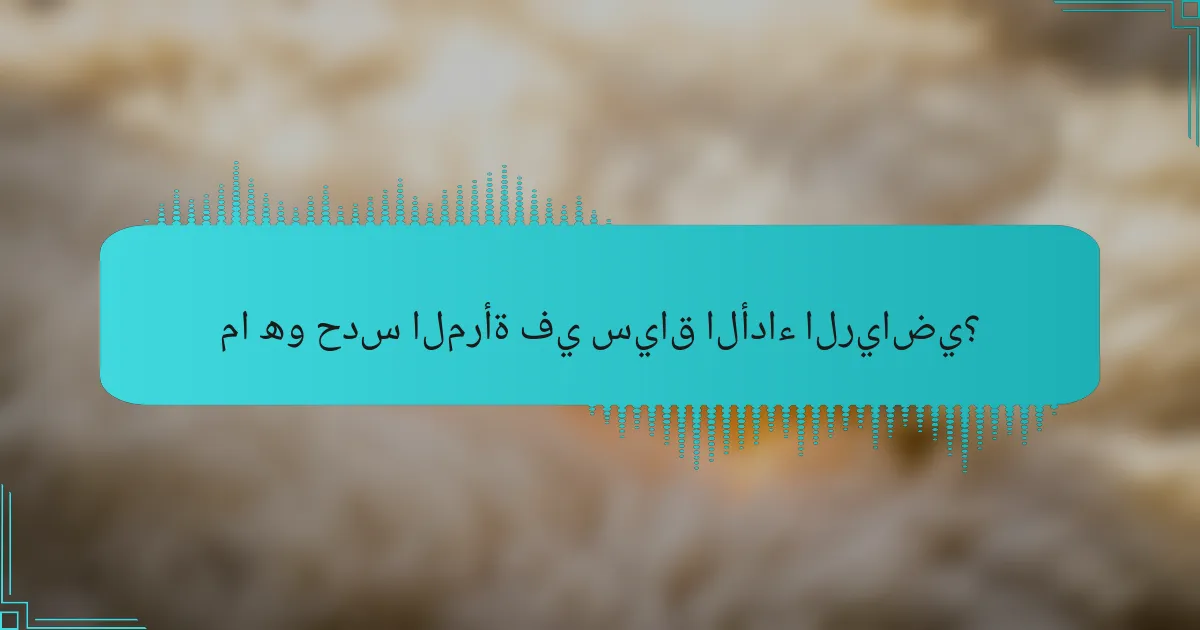 ما هو حدس المرأة في سياق الأداء الرياضي؟