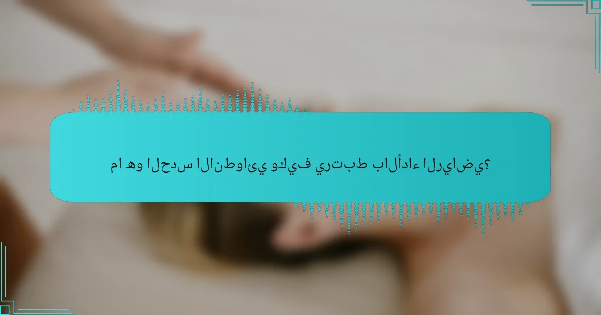 ما هو الحدس الانطوائي وكيف يرتبط بالأداء الرياضي؟