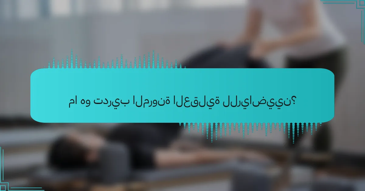 ما هو تدريب المرونة العقلية للرياضيين؟