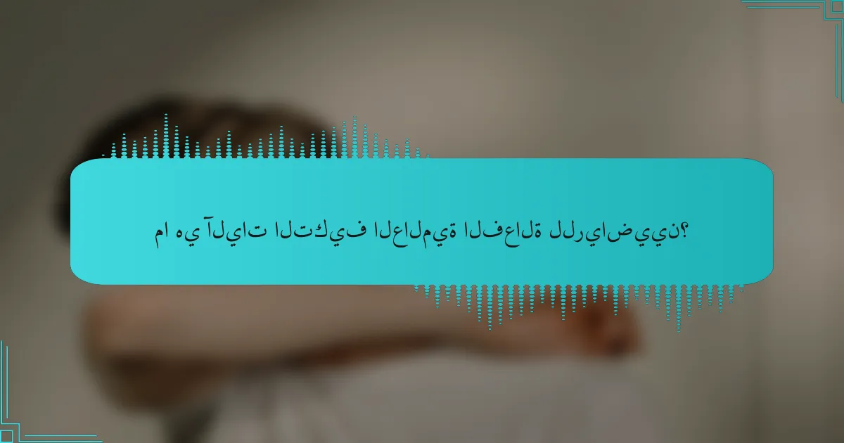 ما هي آليات التكيف العالمية الفعالة للرياضيين؟