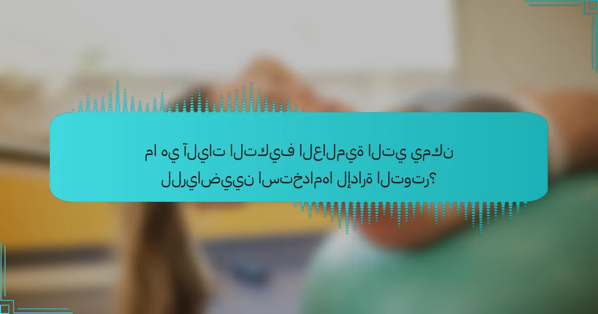 ما هي آليات التكيف العالمية التي يمكن للرياضيين استخدامها لإدارة التوتر؟