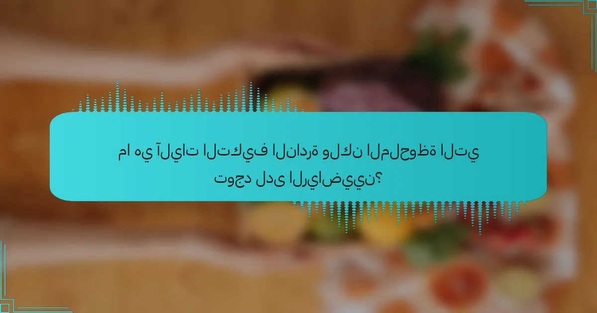 ما هي آليات التكيف النادرة ولكن الملحوظة التي توجد لدى الرياضيين؟