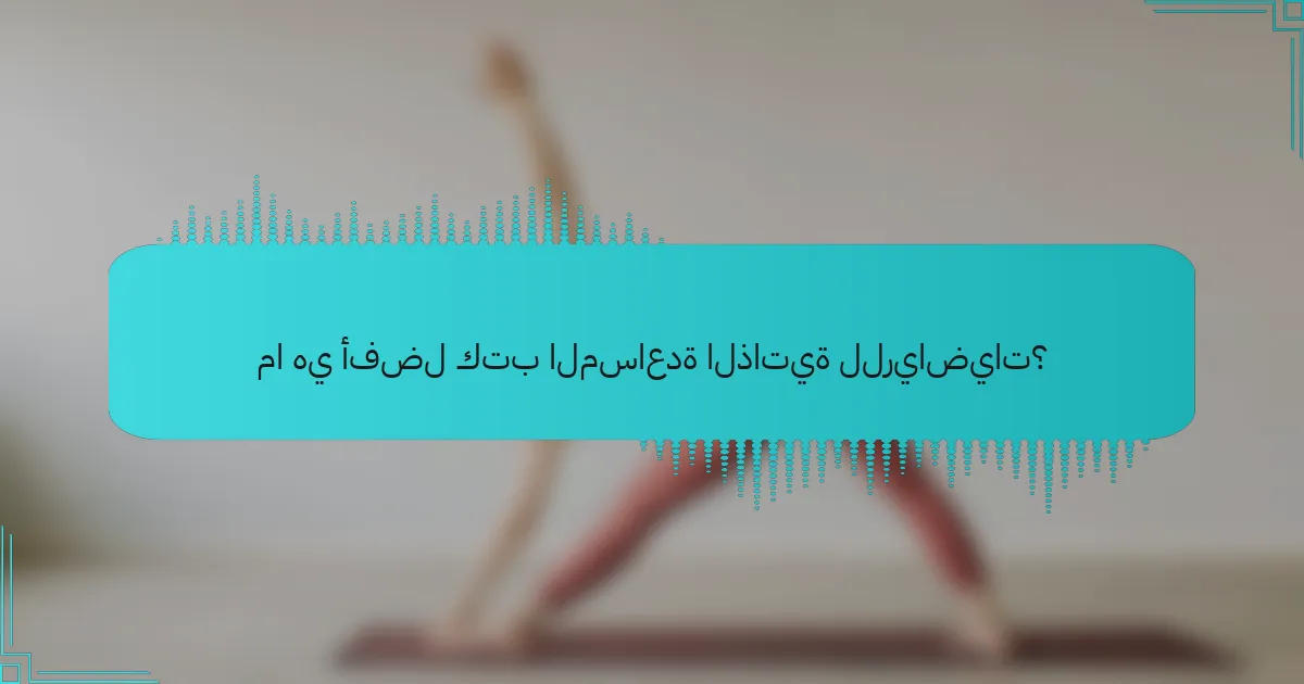 ما هي أفضل كتب المساعدة الذاتية للرياضيات؟