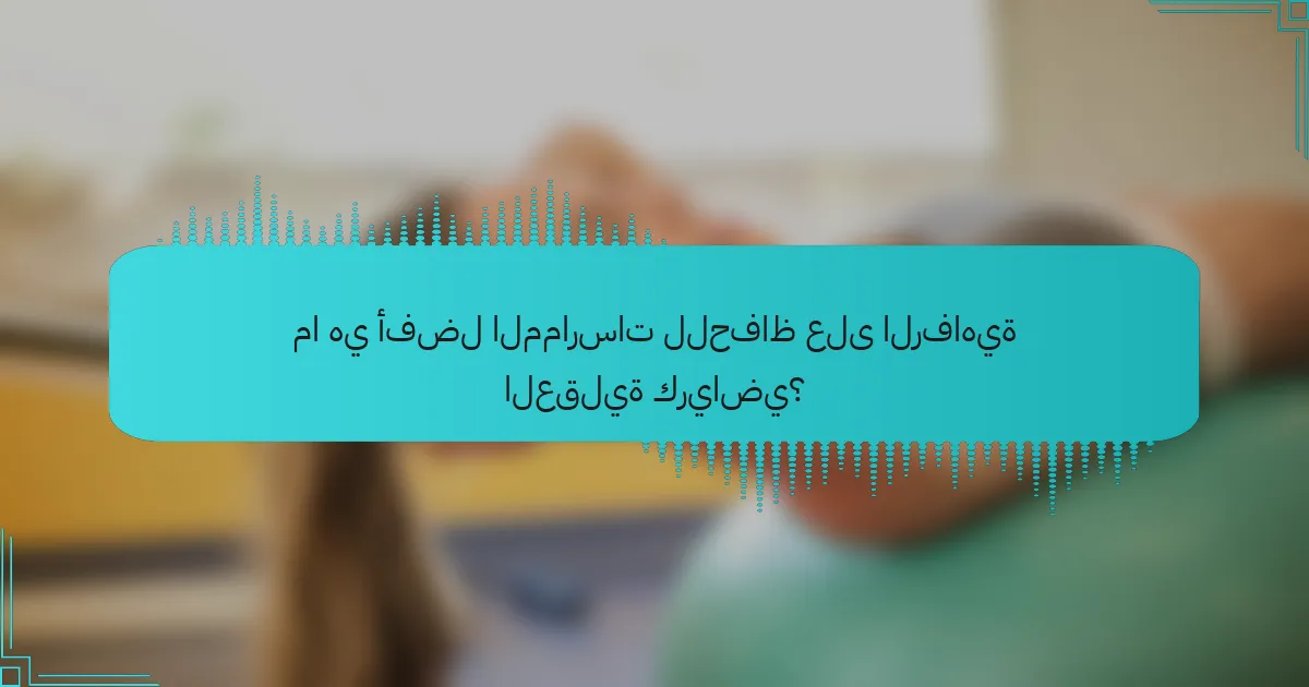 ما هي أفضل الممارسات للحفاظ على الرفاهية العقلية كرياضي؟