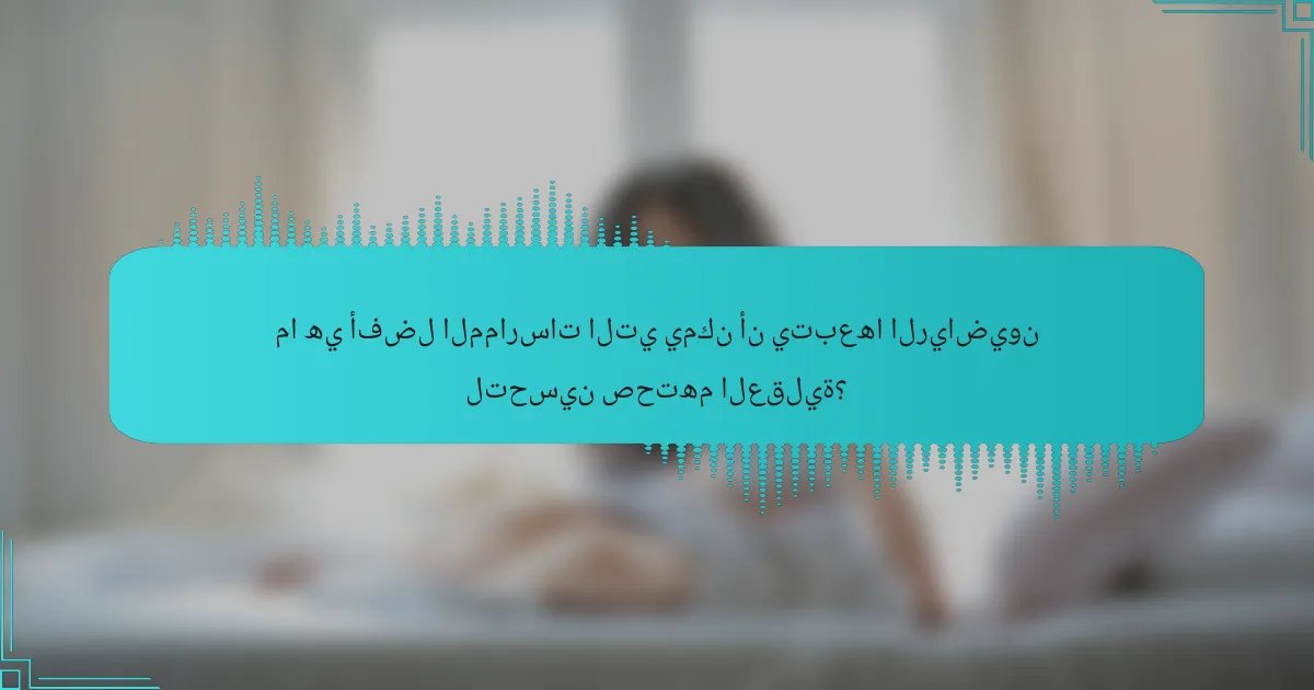 ما هي أفضل الممارسات التي يمكن أن يتبعها الرياضيون لتحسين صحتهم العقلية؟
