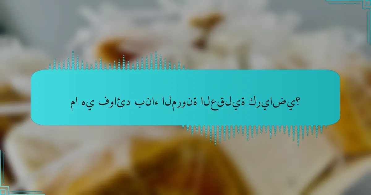 ما هي فوائد بناء المرونة العقلية كرياضي؟