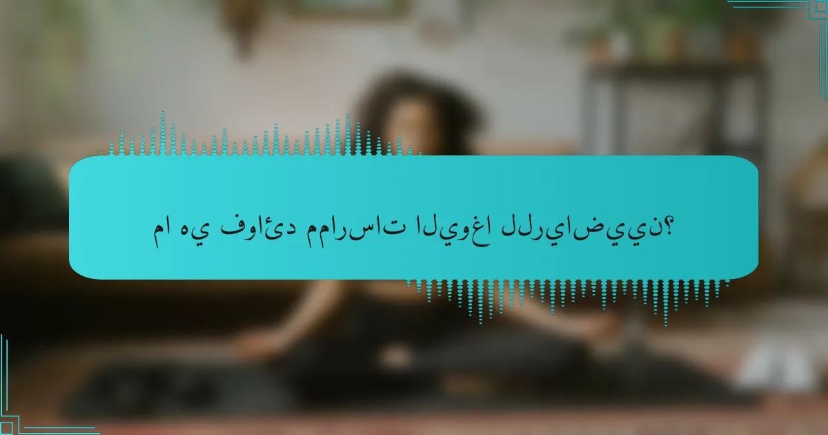 ما هي فوائد ممارسات اليوغا للرياضيين؟