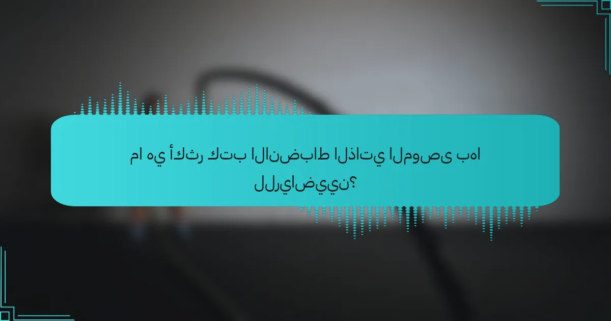 ما هي أكثر كتب الانضباط الذاتي الموصى بها للرياضيين؟
