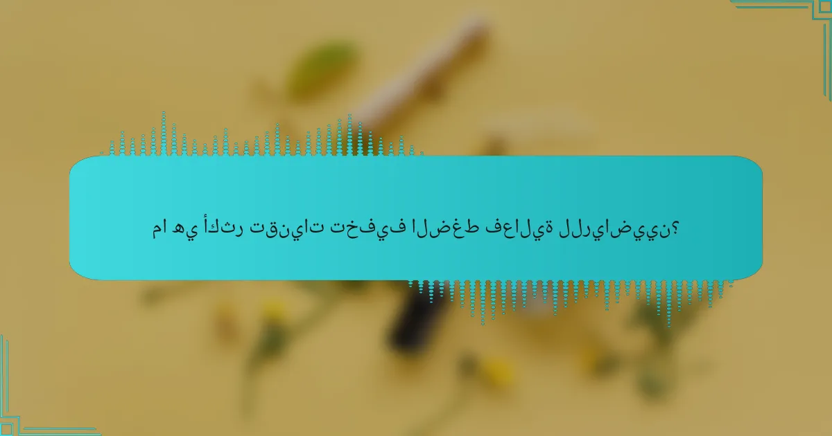 ما هي أكثر تقنيات تخفيف الضغط فعالية للرياضيين؟