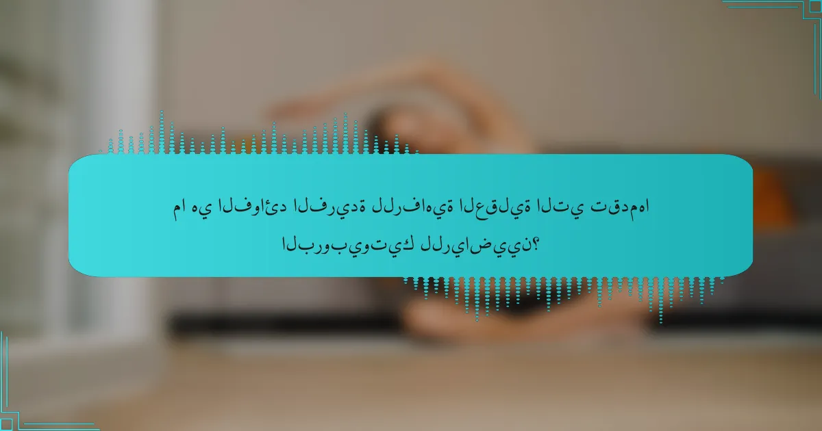 ما هي الفوائد الفريدة للرفاهية العقلية التي تقدمها البروبيوتيك للرياضيين؟