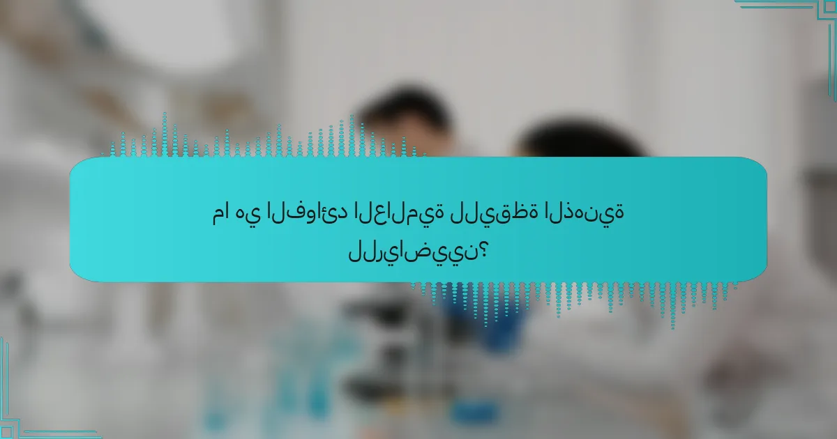 ما هي الفوائد العالمية لليقظة الذهنية للرياضيين؟