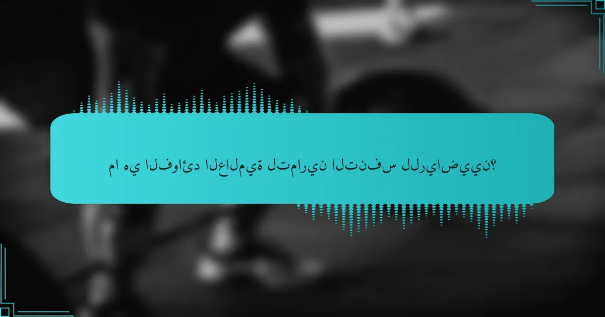 ما هي الفوائد العالمية لتمارين التنفس للرياضيين؟