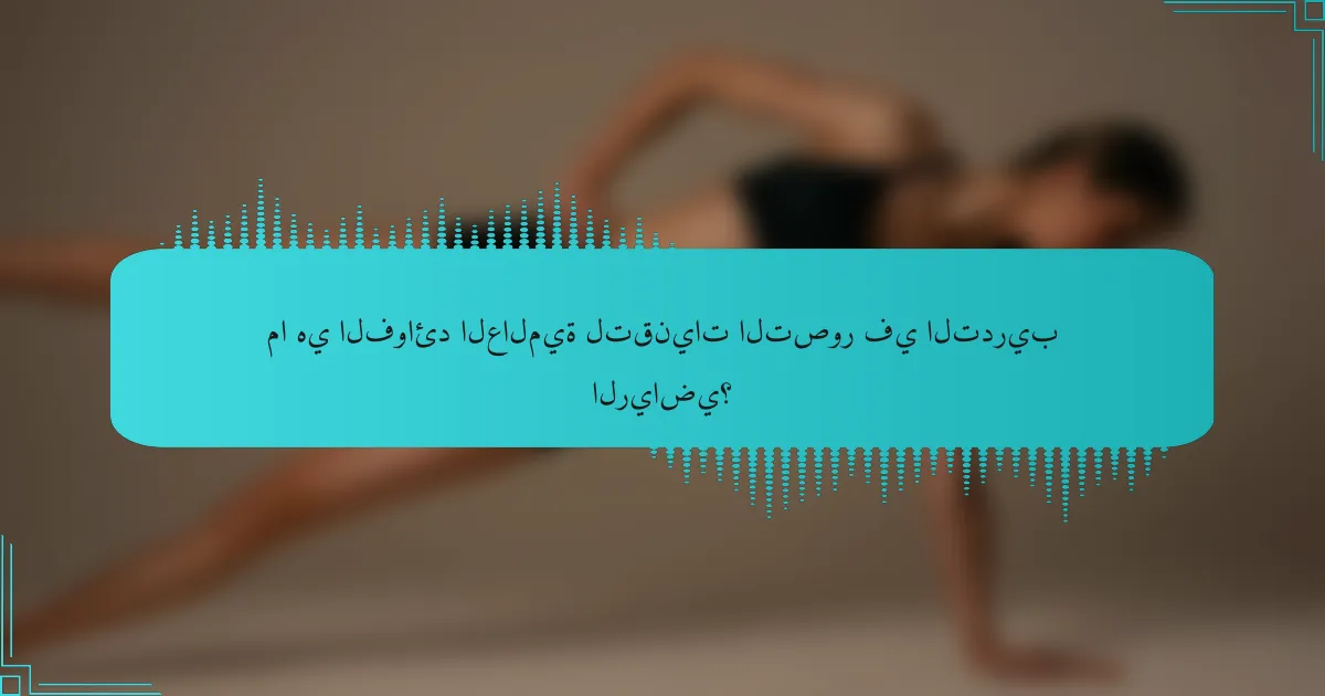 ما هي الفوائد العالمية لتقنيات التصور في التدريب الرياضي؟