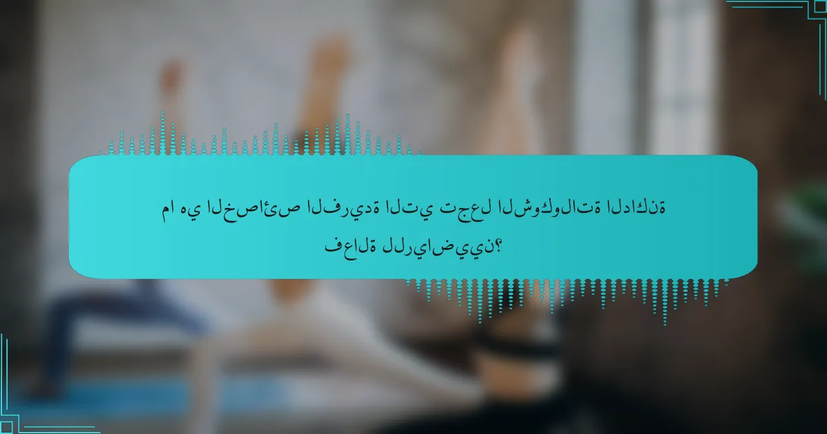 ما هي الخصائص الفريدة التي تجعل الشوكولاتة الداكنة فعالة للرياضيين؟