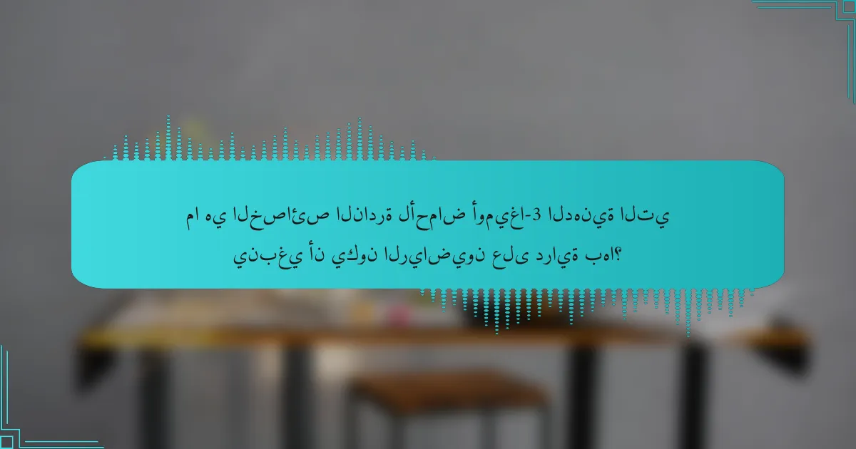 ما هي الخصائص النادرة لأحماض أوميغا-3 الدهنية التي ينبغي أن يكون الرياضيون على دراية بها؟