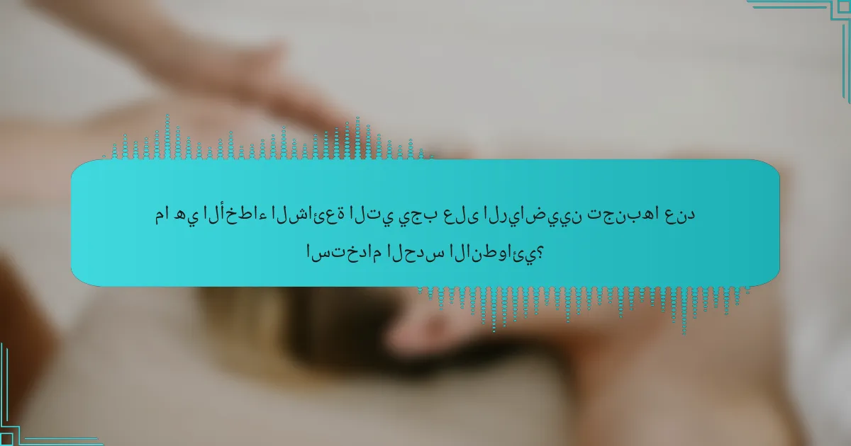 ما هي الأخطاء الشائعة التي يجب على الرياضيين تجنبها عند استخدام الحدس الانطوائي؟