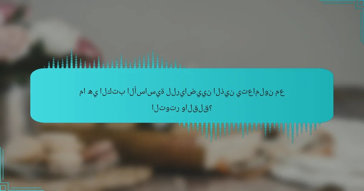 ما هي الكتب الأساسية للرياضيين الذين يتعاملون مع التوتر والقلق؟