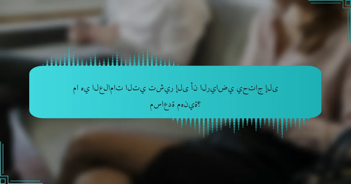 ما هي العلامات التي تشير إلى أن الرياضي يحتاج إلى مساعدة مهنية؟