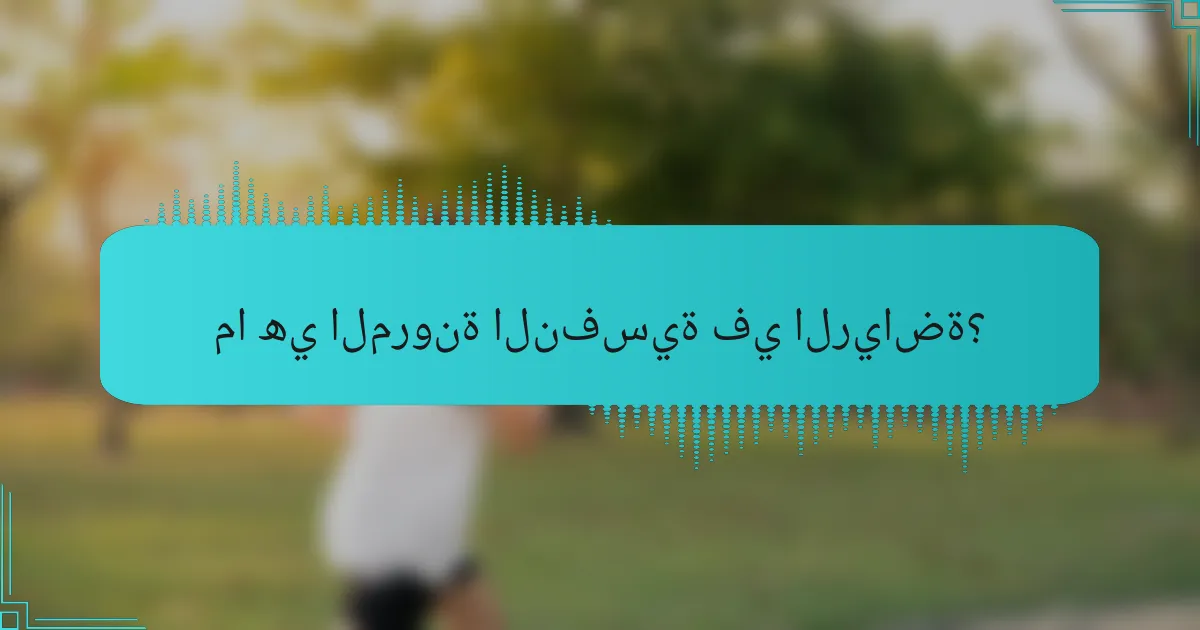 ما هي المرونة النفسية في الرياضة؟