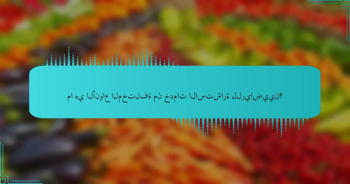 ما هي الأنواع المختلفة من خدمات الاستشارة للرياضيين؟