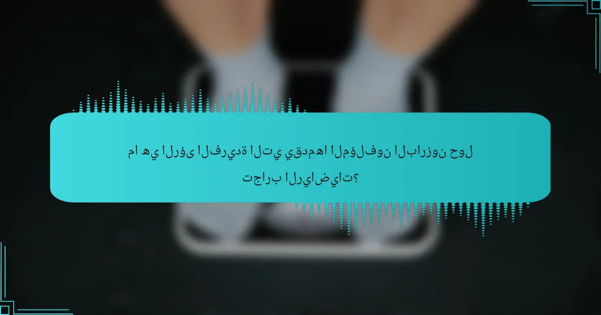 ما هي الرؤى الفريدة التي يقدمها المؤلفون البارزون حول تجارب الرياضيات؟