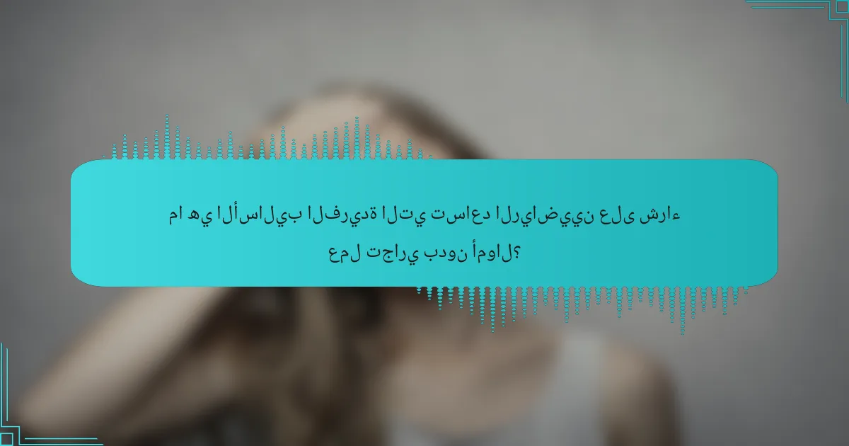 ما هي الأساليب الفريدة التي تساعد الرياضيين على شراء عمل تجاري بدون أموال؟