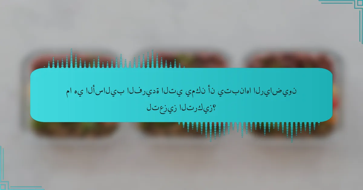 ما هي الأساليب الفريدة التي يمكن أن يتبناها الرياضيون لتعزيز التركيز؟