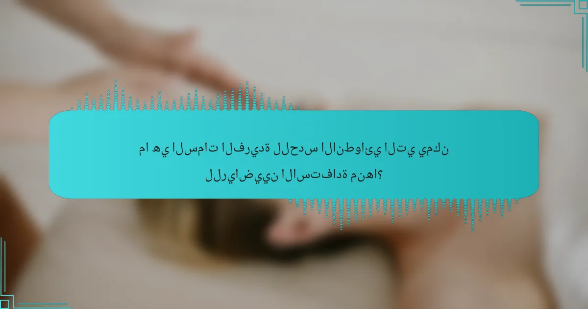 ما هي السمات الفريدة للحدس الانطوائي التي يمكن للرياضيين الاستفادة منها؟