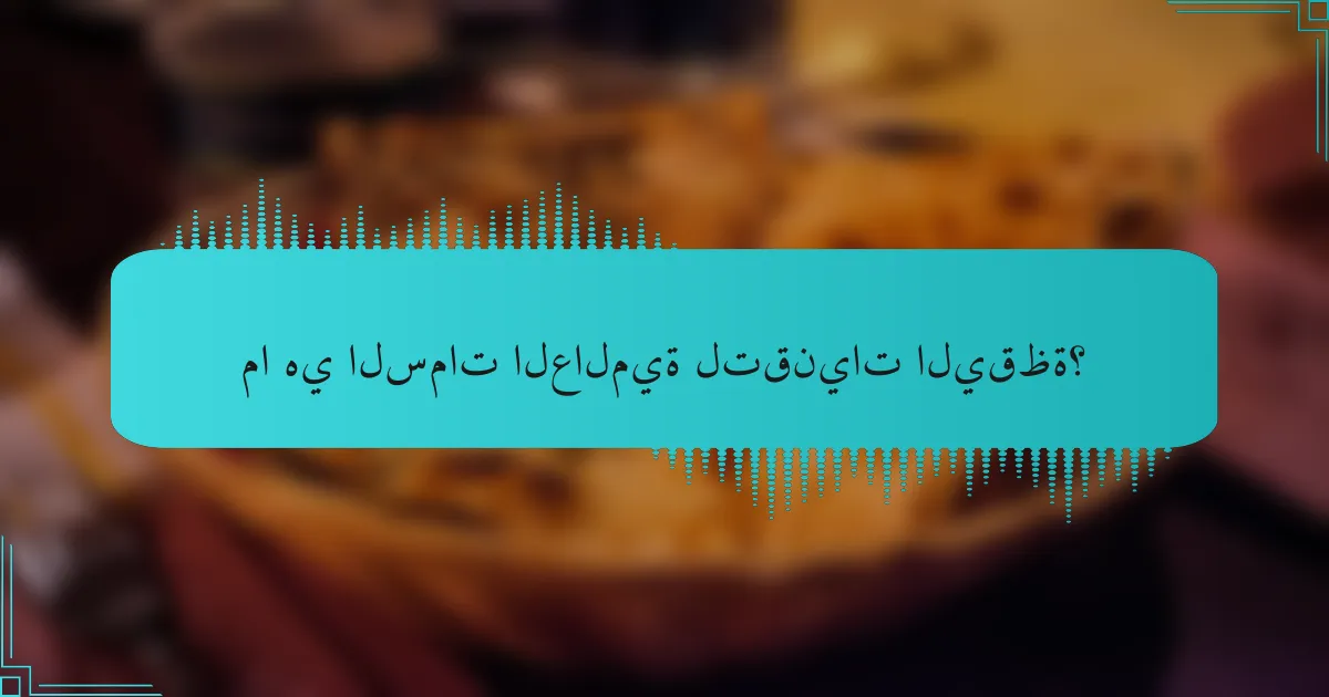 ما هي السمات العالمية لتقنيات اليقظة؟
