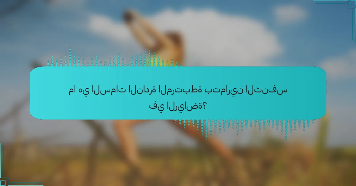 ما هي السمات النادرة المرتبطة بتمارين التنفس في الرياضة؟