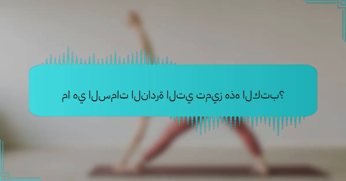 ما هي السمات النادرة التي تميز هذه الكتب؟
