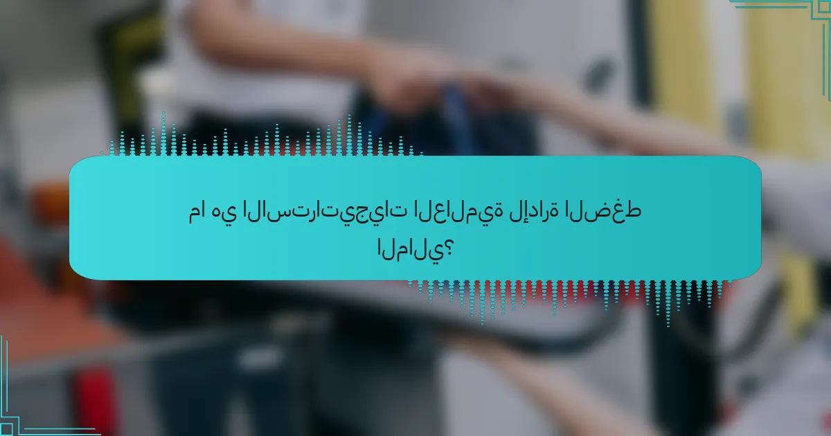 ما هي الاستراتيجيات العالمية لإدارة الضغط المالي؟