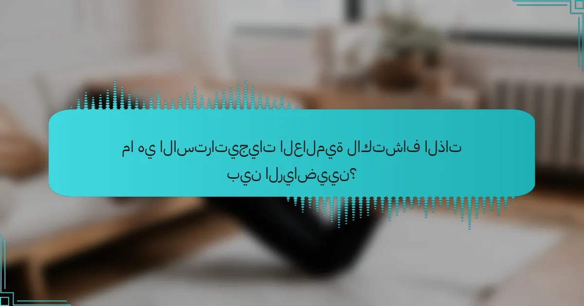 ما هي الاستراتيجيات العالمية لاكتشاف الذات بين الرياضيين؟