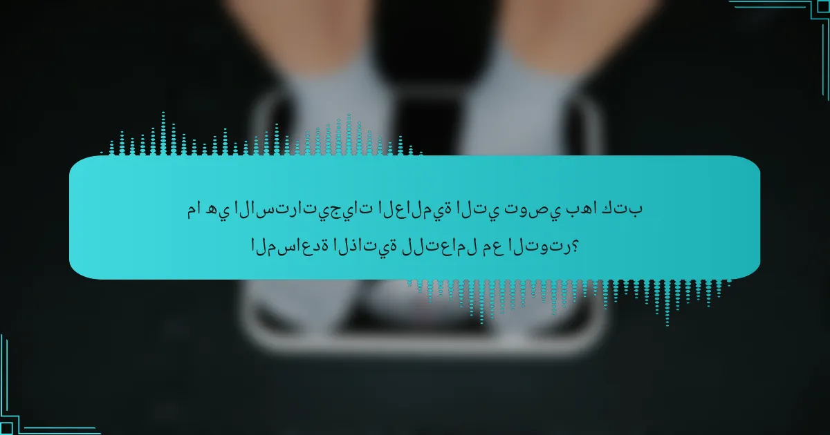 ما هي الاستراتيجيات العالمية التي توصي بها كتب المساعدة الذاتية للتعامل مع التوتر؟
