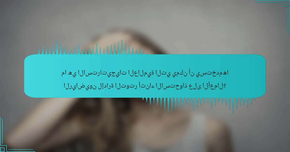 ما هي الاستراتيجيات العالمية التي يمكن أن يستخدمها الرياضيون لإدارة التوتر أثناء الاستحواذ على الأعمال؟