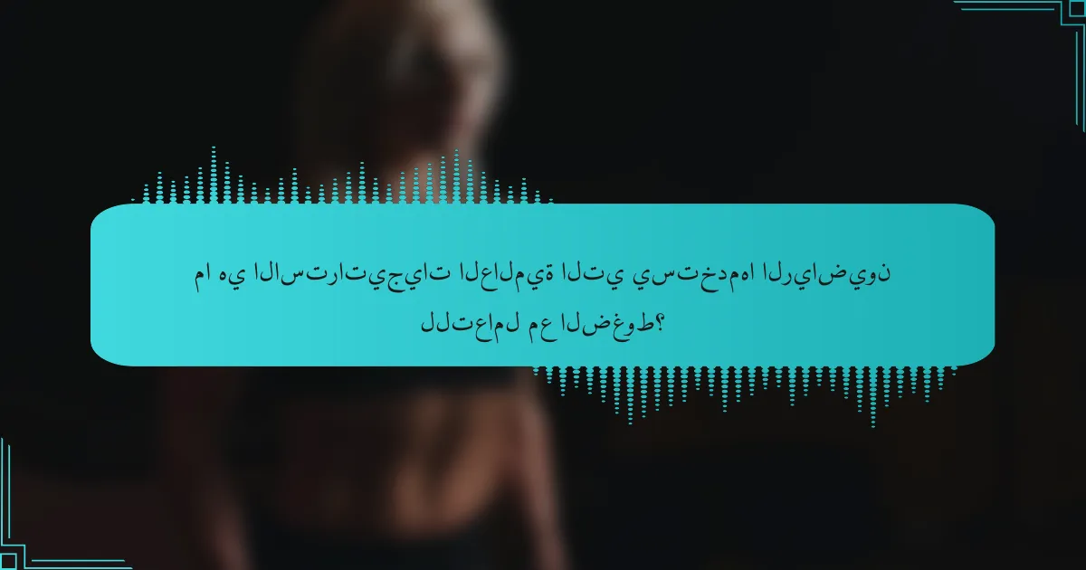 ما هي الاستراتيجيات العالمية التي يستخدمها الرياضيون للتعامل مع الضغوط؟