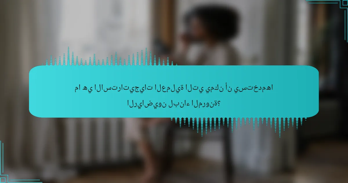 ما هي الاستراتيجيات العملية التي يمكن أن يستخدمها الرياضيون لبناء المرونة؟