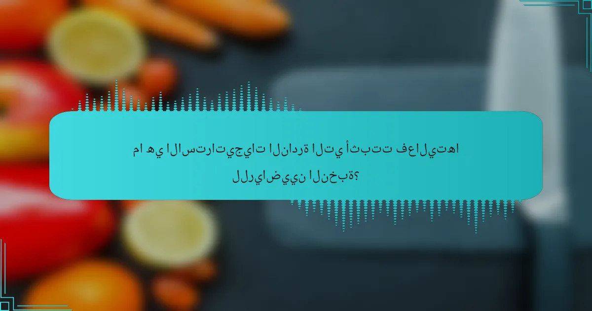 ما هي الاستراتيجيات النادرة التي أثبتت فعاليتها للرياضيين النخبة؟